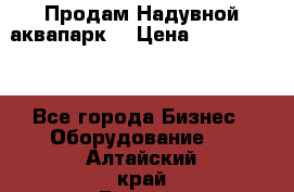 Продам Надувной аквапарк  › Цена ­ 2 000 000 - Все города Бизнес » Оборудование   . Алтайский край,Барнаул г.